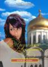Треугольник страсти - автор Князева Анна 