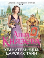 Хранительница царских тайн - автор Князева Анна 