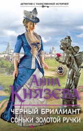 Черный бриллиант Соньки Золотой Ручки - автор Князева Анна 