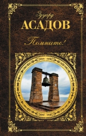  Асадов Эдуард Аркадьевич - Помните! (сборник)