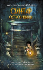 Синтар. Остров-убийца - автор Дубинина Мария Александровна 