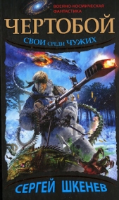  Шкенев Сергей Николаевич - Чертобой. Свой среди чужих