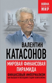 Мировая финансовая пирамида. Финансовый империализм, как высшая и последняя стадия капитализма - автор Катасонов Валентин Юрьевич 