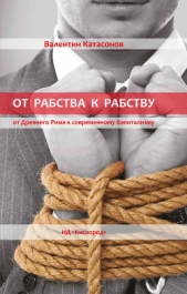 От рабства к рабству. От Древнего Рима к современному Капитализму - автор Катасонов Валентин Юрьевич 