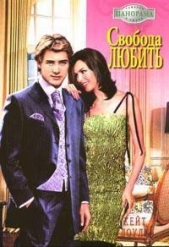 Свобода любить - автор Доули Кейт 