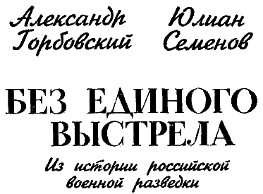 Без единого выстрела: Из истории российской военной разведки - i_001.png