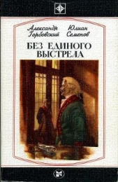Без единого выстрела: Из истории российской военной разведки - автор Семенов Юлиан 