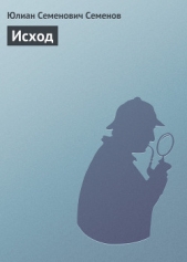 Исход - автор Семенов Юлиан 