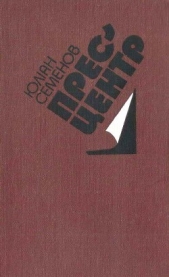 Мiжконтинентальний вузол - автор Семенов Юлиан 