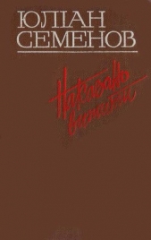 Наказано вижити - автор Семенов Юлиан 