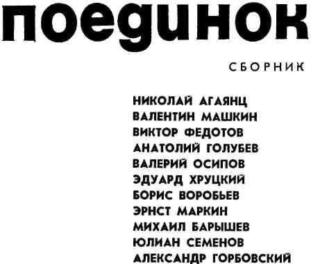 Поединок. Выпуск 2 - img_3.jpg