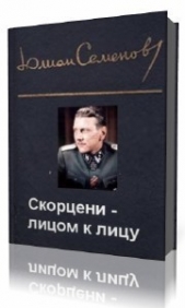 Скорцени – лицом к лицу - автор Семенов Юлиан 