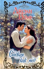 Сладкая, как мед - автор Вулф Джоан 