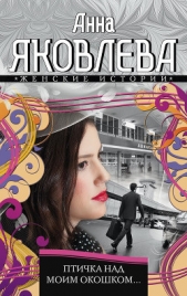 Птичка над моим окошком - автор Яковлева Анна 