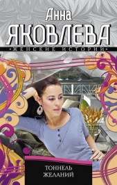 Тоннель желаний - автор Яковлева Анна 