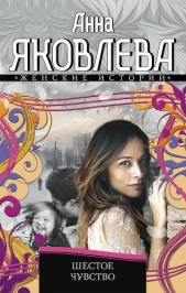 Шестое чувство - автор Яковлева Анна 