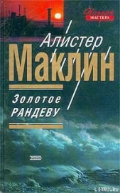Золотое рандеву - автор Маклин Алистер 