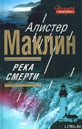 Река Смерти - автор Маклин Алистер 