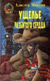  Маклин Алистер - Ущелье Разбитых Сердец