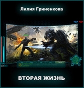 Вторая жизнь (СИ) - автор Гриненкова Лилия 