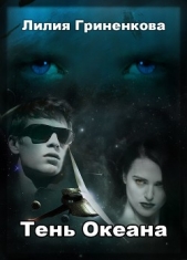 Тень Океана (СИ) - автор Гриненкова Лилия 