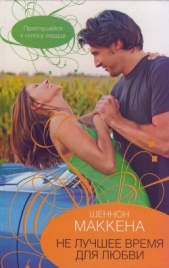  Маккена Шеннон - Не лучшее время для любви
