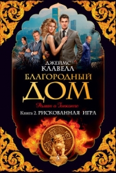 Благородный Дом. Роман о Гонконге. Книга 2. Рискованная игра - автор Клавелл Джеймс 