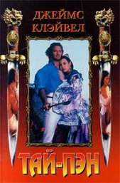 Тай-Пэн - Роман о Гонконге - автор Клавелл Джеймс 