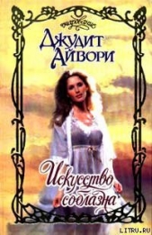 Искусство соблазна - автор Айвори Джудит 