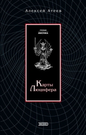 Карты Люцифера - автор Атеев Алексей Григорьевич 