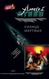 Солнце мертвых - автор Атеев Алексей Григорьевич 
