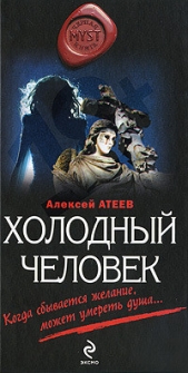 Холодный человек - автор Атеев Алексей Григорьевич 