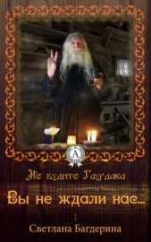 Вы не ждали нас - автор Багдерина Светлана Анатольевна 
