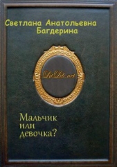 Мальчик или девочка? - автор Багдерина Светлана Анатольевна 