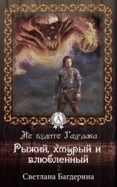 Рыжий, хмурый и влюбленный - автор Багдерина Светлана Анатольевна 