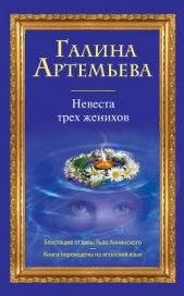 Невеста трех женихов - автор Артемьева Галина Марковна 