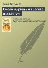 Смело нырнуть и красиво вынырнуть - автор Артемьева Галина Марковна 