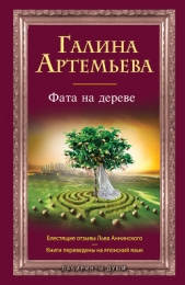 Фата на дереве - автор Артемьева Галина Марковна 