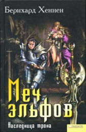 Наследница трона - автор Хеннен Бернхард 