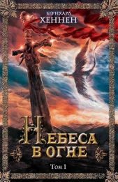 Небеса в огне. Том 1 - автор Хеннен Бернхард 