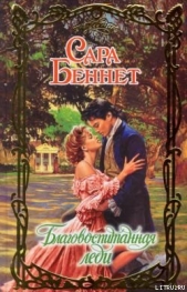  Беннет Сара - Благовоспитанная леди