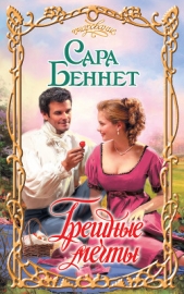  Беннет Сара - Грешные мечты