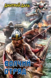 Волчий отряд - автор Даль Дмитрий 