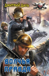  Даль Дмитрий - Волчья правда