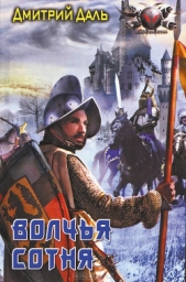  Даль Дмитрий - Волчья сотня