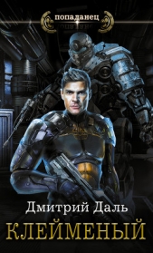 Клеймёный - автор Даль Дмитрий 