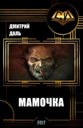  Даль Дмитрий - Мамочка (СИ)