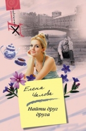 Найти друг друга - автор Чалова Елена 