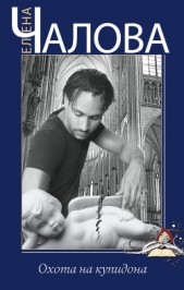 Охота на купидона - автор Чалова Елена 