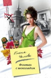 Фонтан с шоколадом - автор Чалова Елена 
